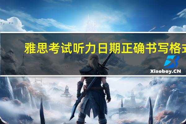 雅思考试听力日期正确书写格式