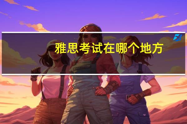 雅思考试在哪个地方