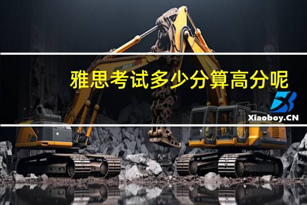 雅思考试多少分算高分呢