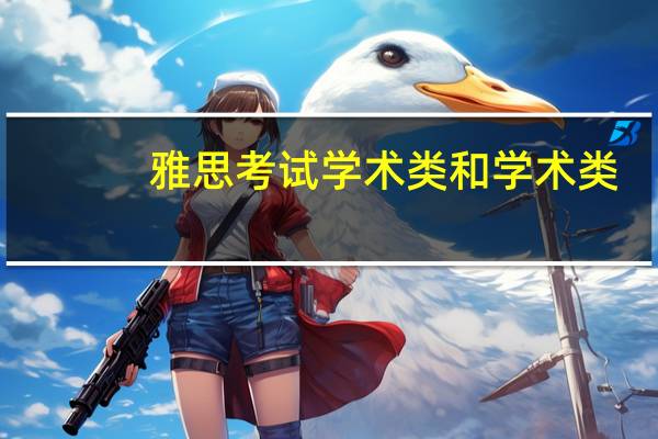 雅思考试学术类和学术类_培训类的区别