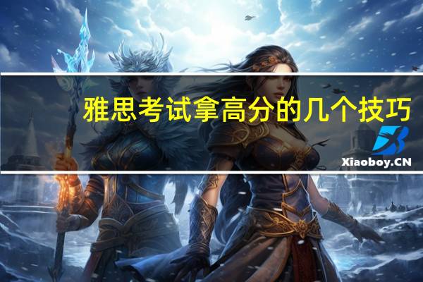 雅思考试拿高分的几个技巧
