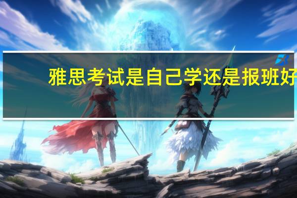雅思考试是自己学还是报班好