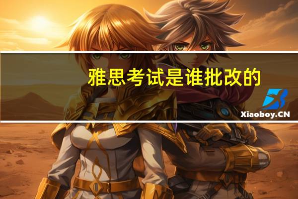 雅思考试是谁批改的