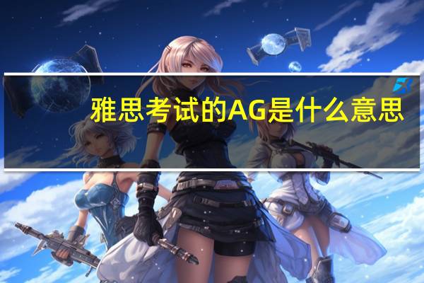 雅思考试的AG是什么意思