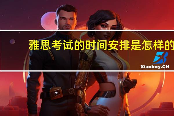 雅思考试的时间安排是怎样的