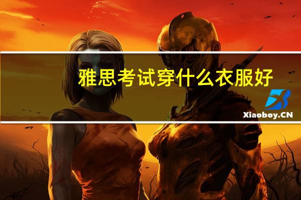 雅思考试穿什么衣服好