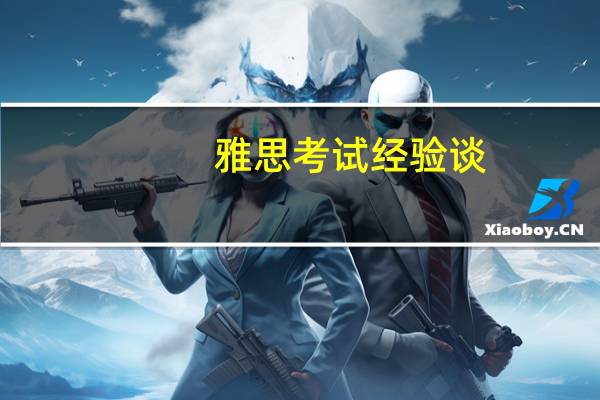 雅思考试经验谈