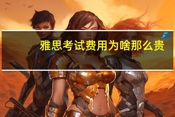 雅思考试费用为啥那么贵？