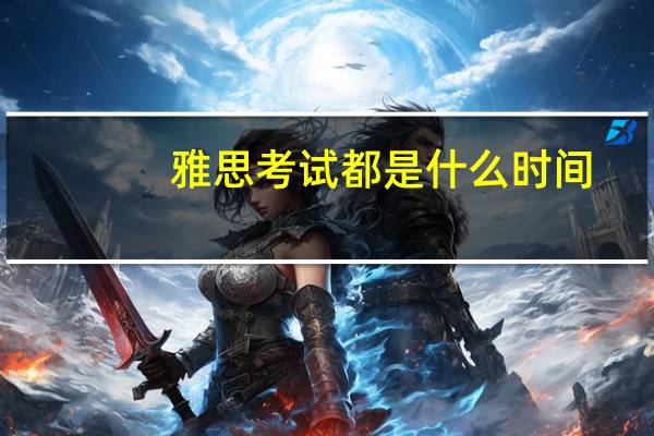 雅思考试都是什么时间