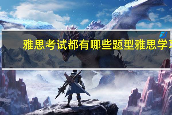 雅思考试都有哪些题型 雅思学习