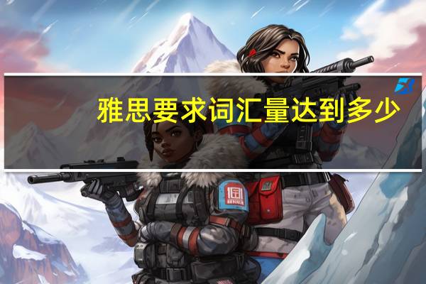 雅思要求词汇量达到多少