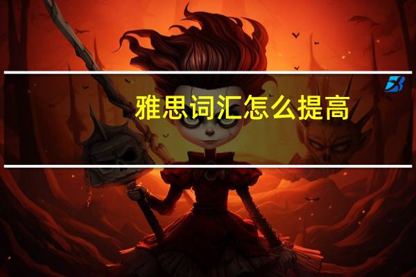 雅思词汇怎么提高