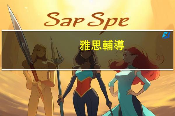 雅思輔導(dǎo)費(fèi)用大概