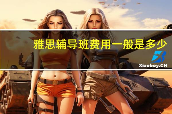 雅思辅导班费用一般是多少