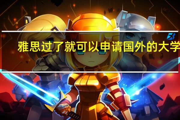 雅思过了就可以申请国外的大学吗