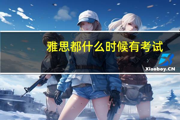 雅思都什么时候有考试