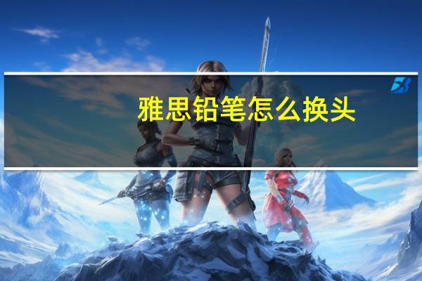 雅思铅笔怎么换头