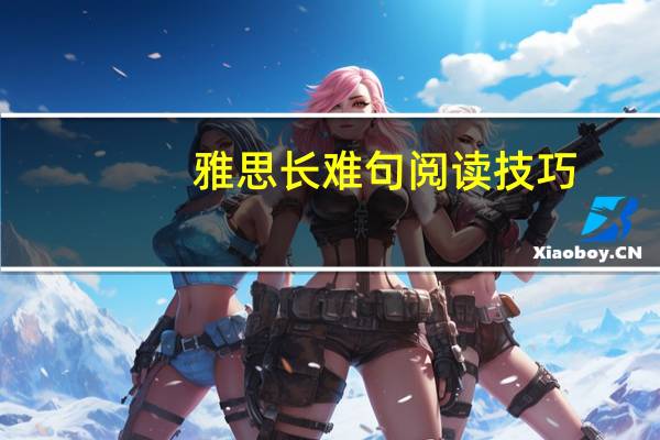 雅思长难句阅读技巧