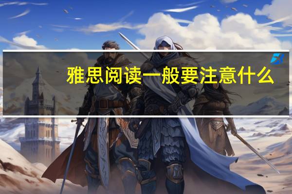 雅思阅读一般要注意什么
