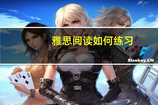 雅思阅读如何练习