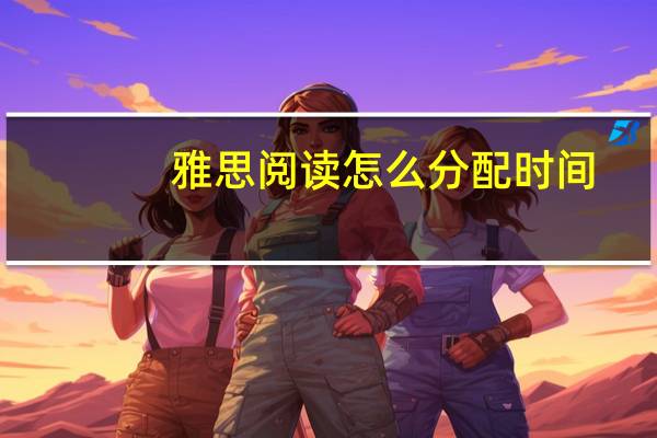 雅思阅读怎么分配时间