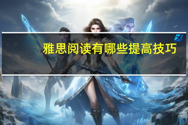 雅思阅读有哪些提高技巧