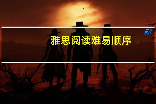 雅思阅读难易顺序