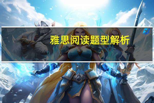 雅思阅读题型解析