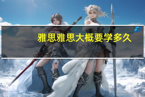 雅思雅思大概要学多久
