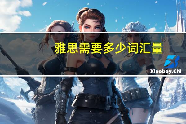 雅思需要多少词汇量?