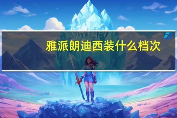 雅派朗迪西装什么档次