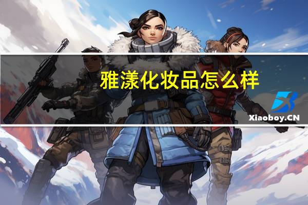 雅漾化妆品怎么样