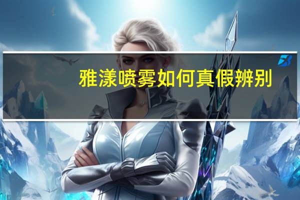 雅漾喷雾如何真假辨别