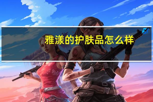 雅漾的护肤品怎么样
