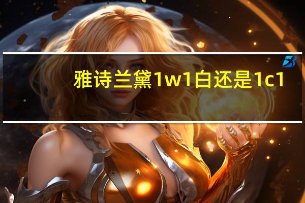 雅诗兰黛1w1白还是1c1