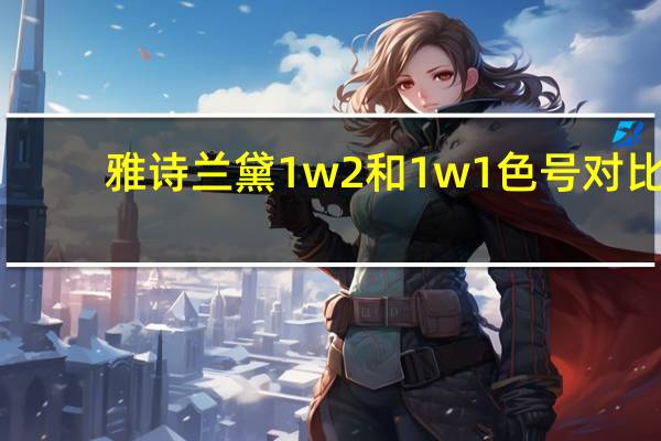 雅诗兰黛1w2和1w1色号对比