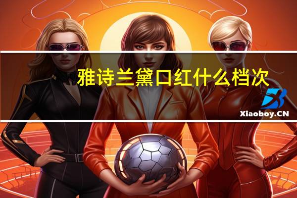 雅诗兰黛口红什么档次