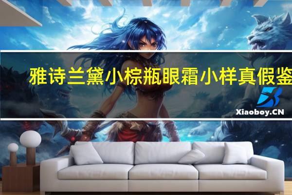 雅诗兰黛小棕瓶眼霜小样真假鉴别