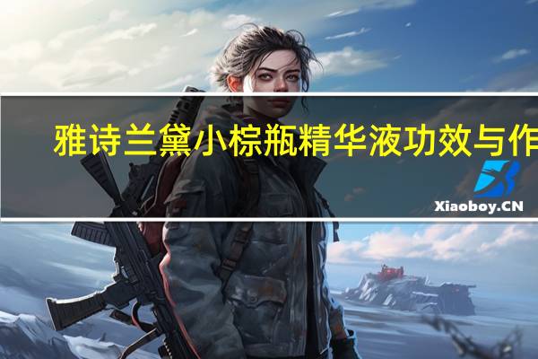 雅诗兰黛小棕瓶精华液功效与作用