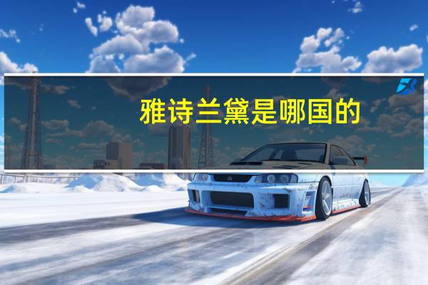 雅诗兰黛是哪国的