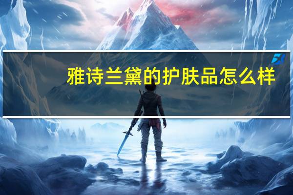 雅诗兰黛的护肤品怎么样