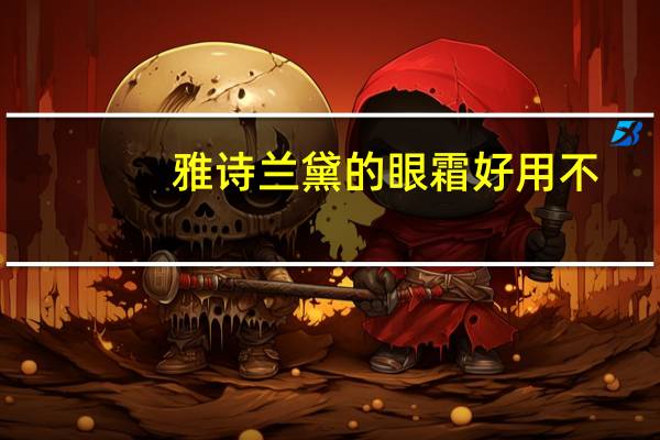 雅诗兰黛的眼霜好用不
