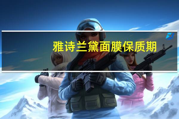 雅诗兰黛面膜保质期