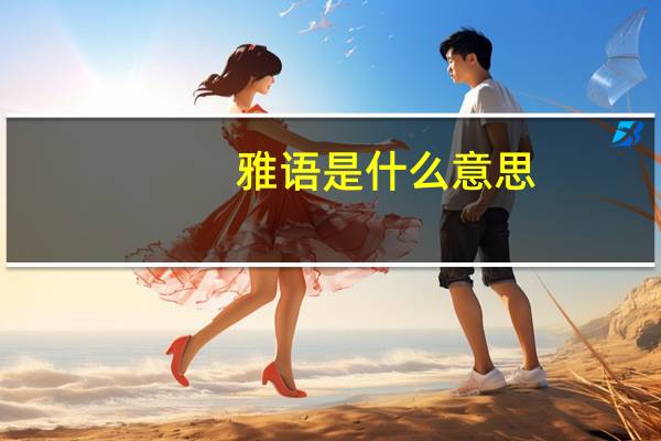 雅语是什么意思