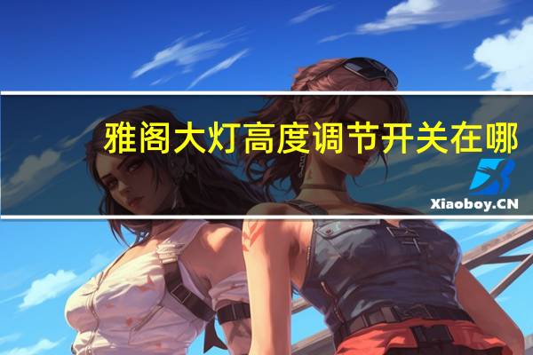 雅阁大灯高度调节开关在哪