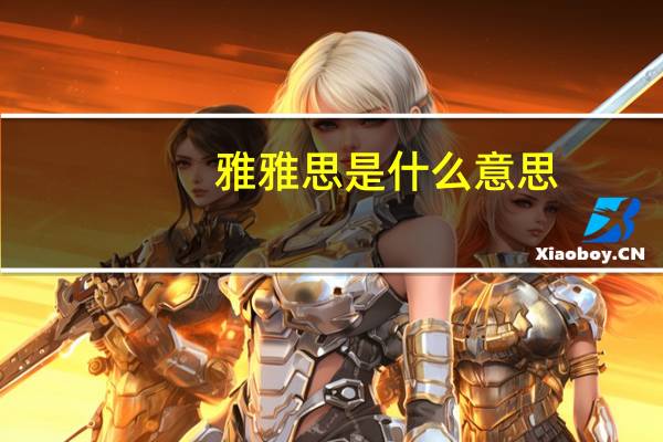 雅雅思是什么意思