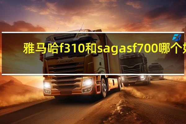 雅马哈f310和sagasf700哪个好