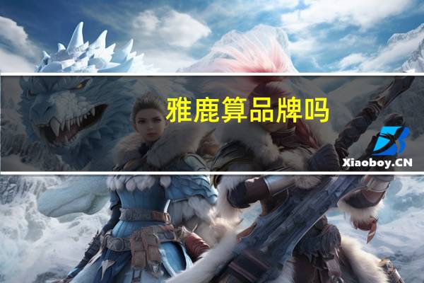 雅鹿算品牌吗