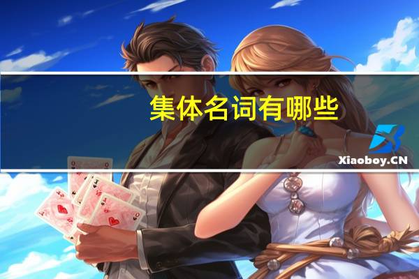 集体名词有哪些
