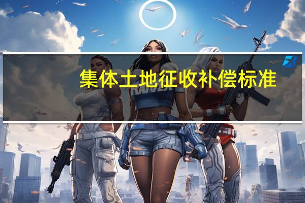 集体土地征收补偿标准